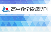 高中数学2014年第1期