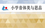 小学音乐、体育、美术和品德与生活2015年第2期