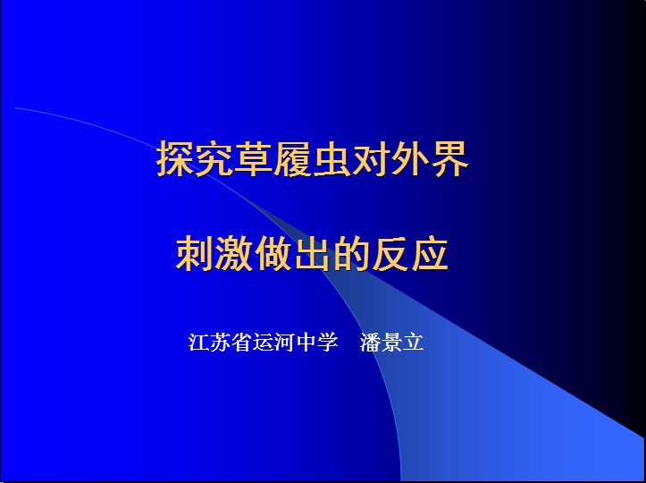 探究草履虫对外界刺激作出的反应