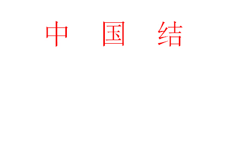 中国结——吉祥结