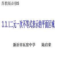 二元一次不等式表示的平面区域