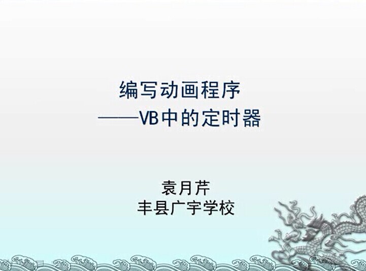 编写动画程序——VB中的定时器