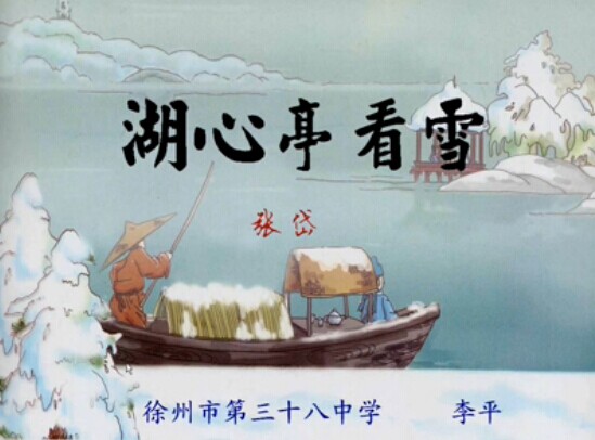 点击观看《湖心亭看雪》