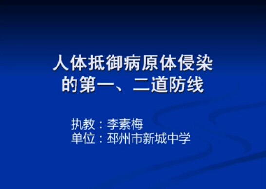 人体抵御病原体侵染的第一、二道防线