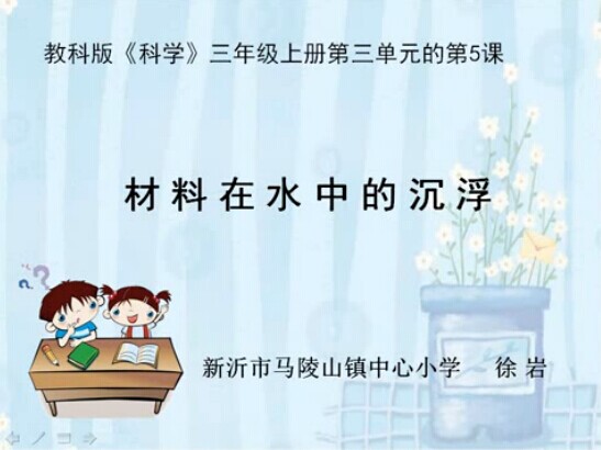 点击观看《材料在水中的沉浮》