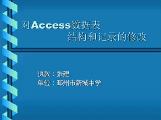 对Access数据表结构和记录的修改