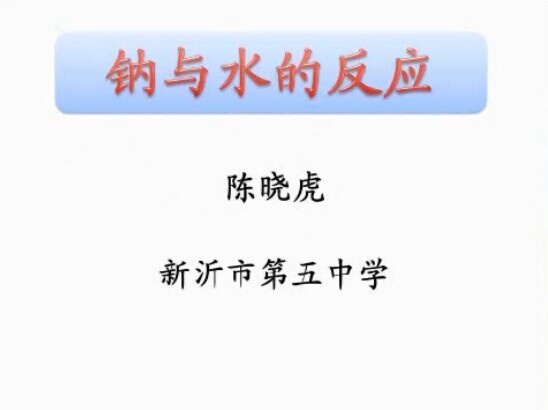 钠与水的反应