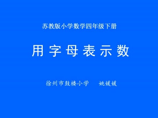 点击观看《用字母表示数》