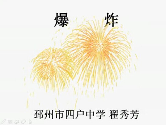 爆炸