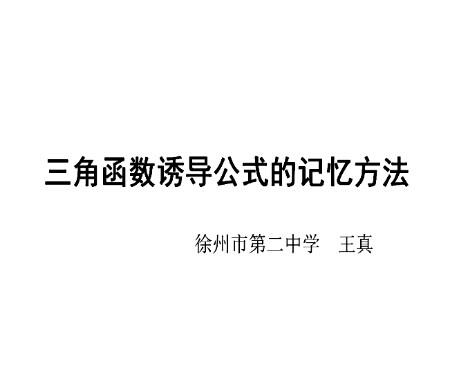 三角函数的诱导公式记忆方法