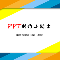 点击观看《PPT制作小贴士》