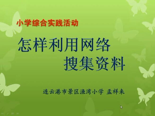 怎样利用网络搜集资料