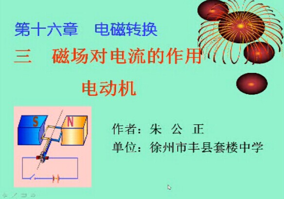 点击观看《磁场对电流的作用电动机》