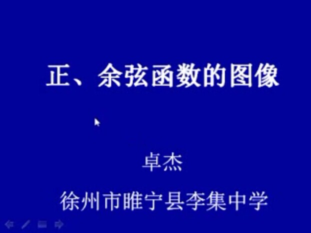 正、余弦函数的图像