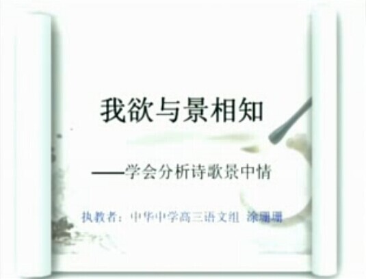 我欲与景相知——学会分析诗歌中的景与情