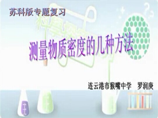 点击观看《测量物质密度的几种方法》