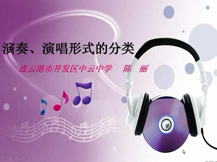 器乐演奏、歌曲演唱形式的分类