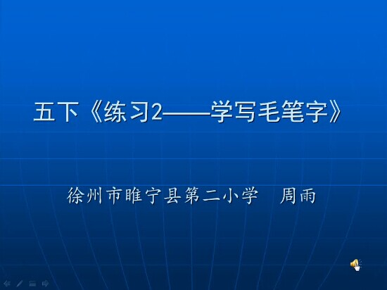 练习2-学写毛笔字