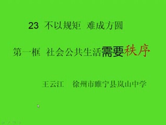 社会公共生活需要秩序