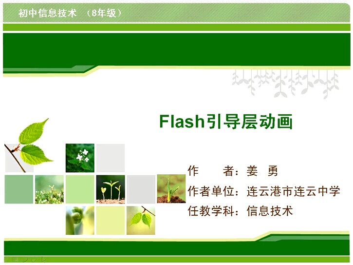 点击观看《Flash引导层动画》