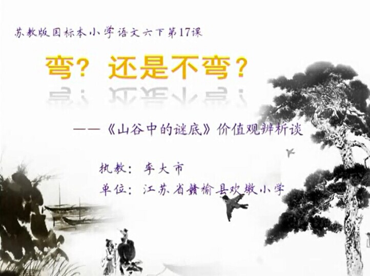 点击观看《弯？不弯？——《山谷中的谜底》价值观辨析谈》