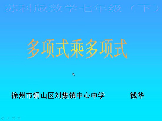 点击观看《多项式乘多项式》