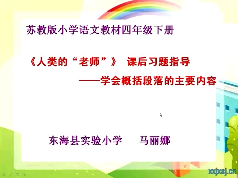 《人类的“老师”》 课后习题指导——学会概括段落的主要内容