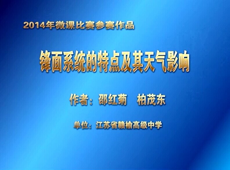 锋面系统的特点及其天气影响