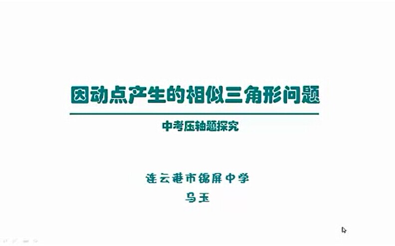 因动点产生的相似三角形问题