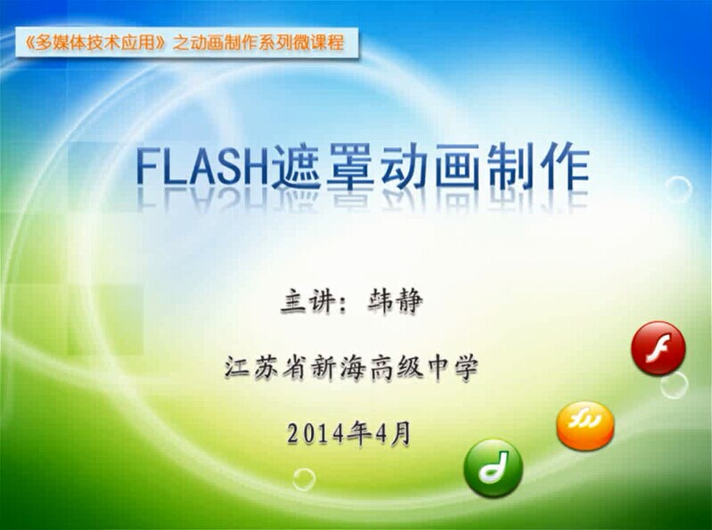 点击观看《Flash遮罩动画制作》