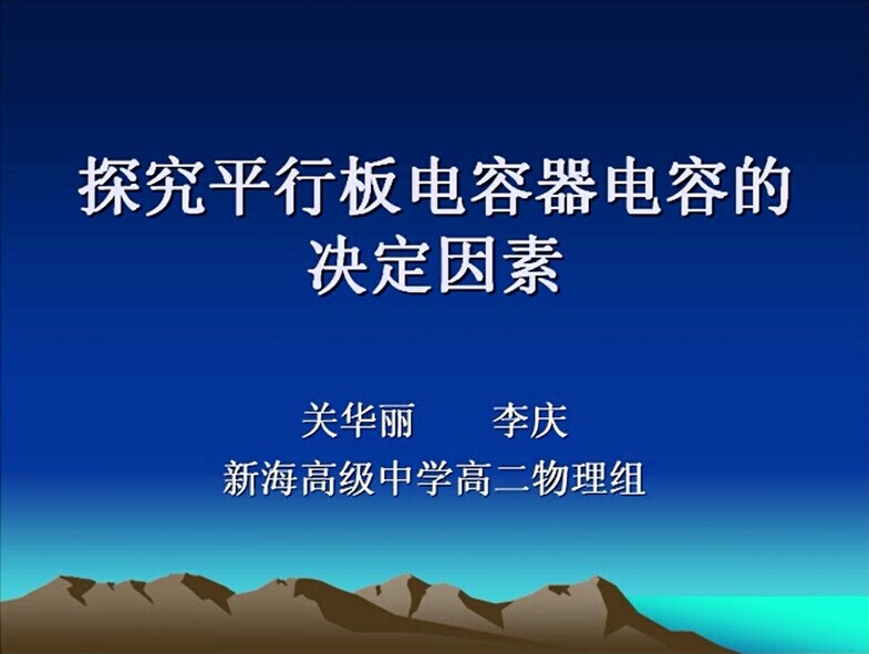 探究平行板电容器电容的决定因素