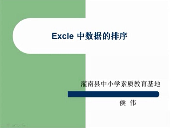 Excel中数据的排序