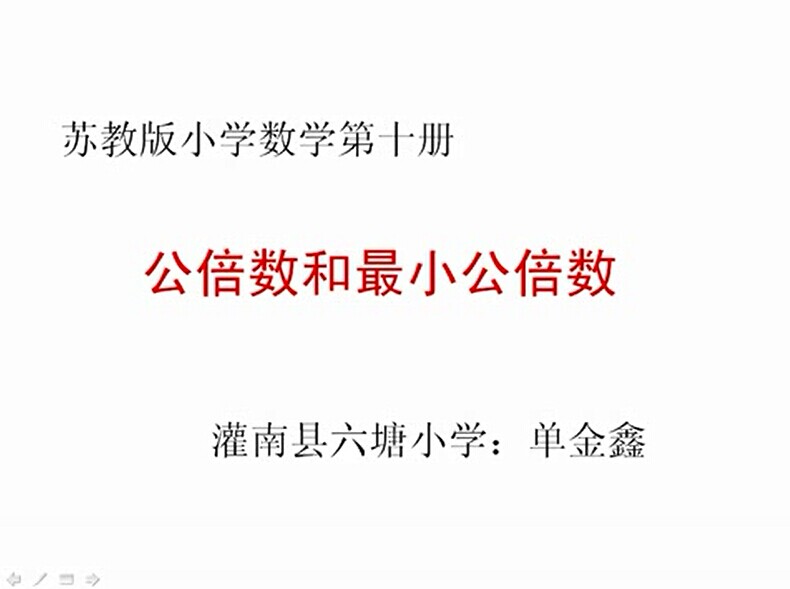 点击观看《公倍数和最小公倍数》