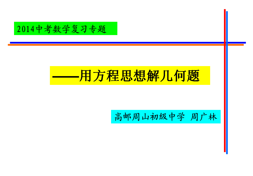 用方程思想解几何题