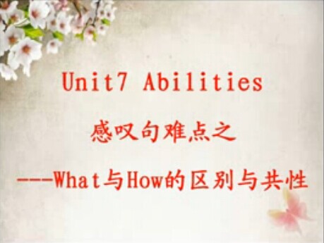 感叹句难点之“what”与“how”的区别与共性