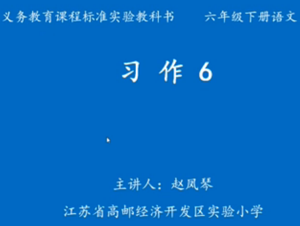 点击观看《习作6——调查报告》