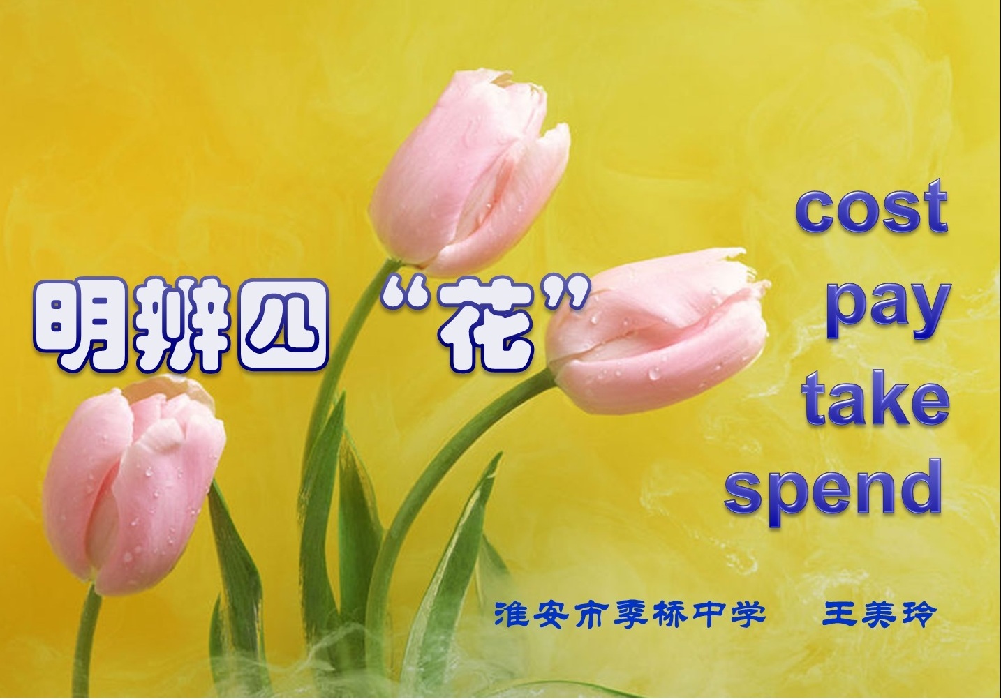 明辨四“花”——pay，cost，spend和take