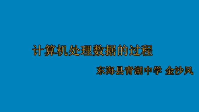 计算机处理数据的过程