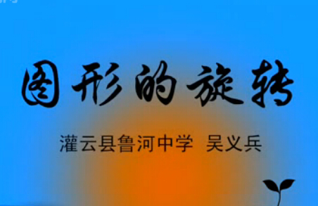 点击观看《图形的旋转》