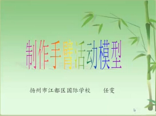 制作手臂活动模型科学四年级 苏教版