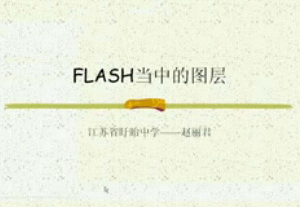 FLASH中的图层