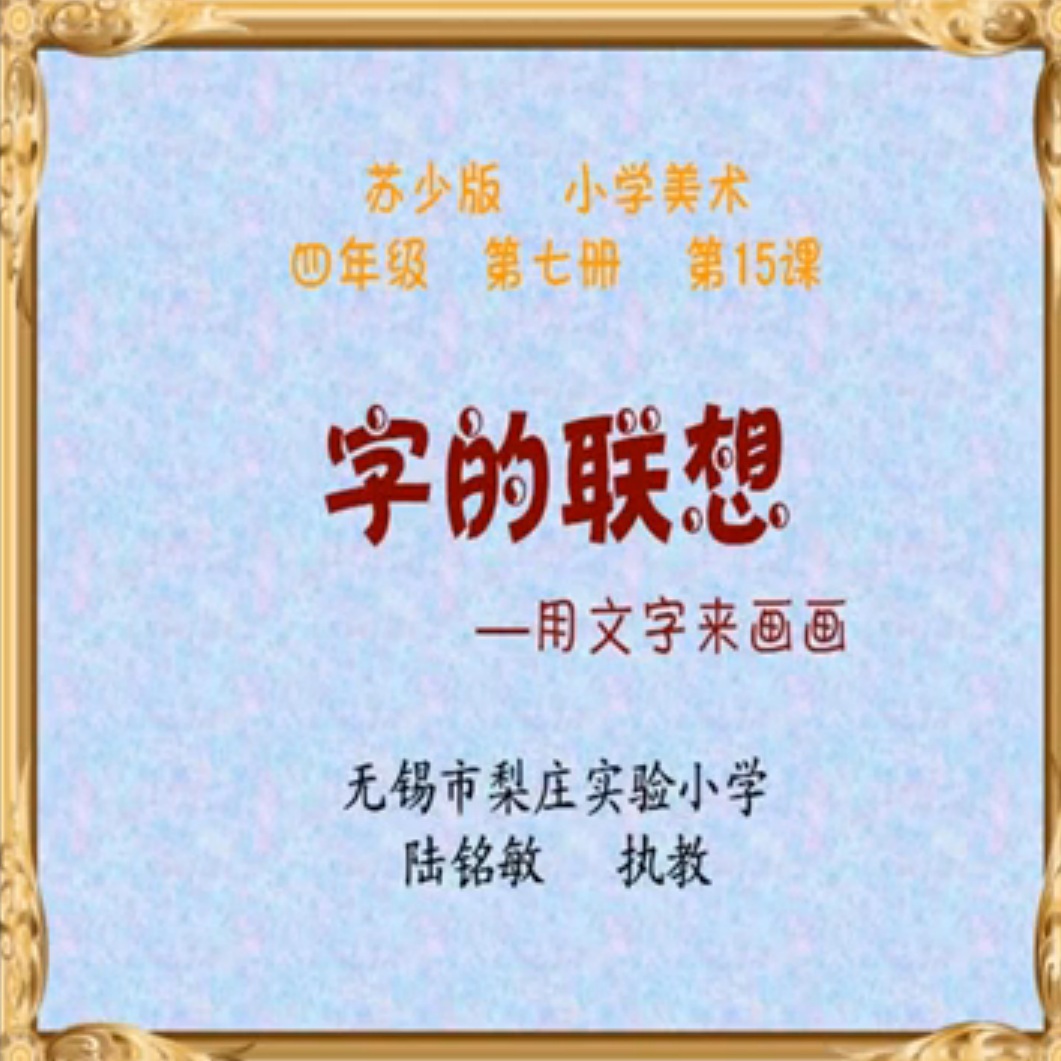 字的联想——用文字来画画