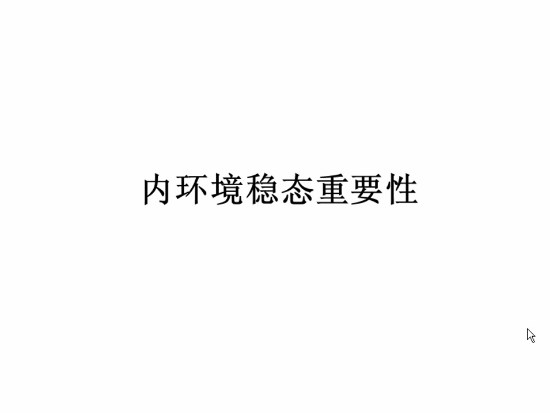 内环境稳态重要性