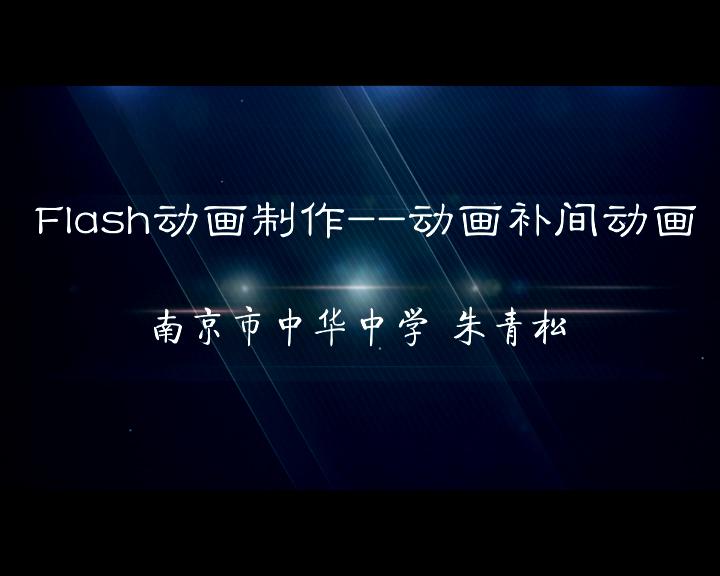 点击观看《Flash动画制作——动画补间动画》