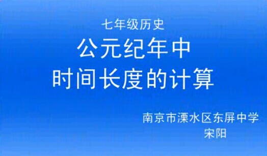 公元纪年中时间长度的计算