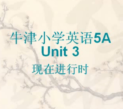 点击观看《5A Unit3 现在进行时》