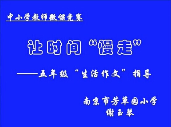 点击观看《让时间慢走——习作教学》