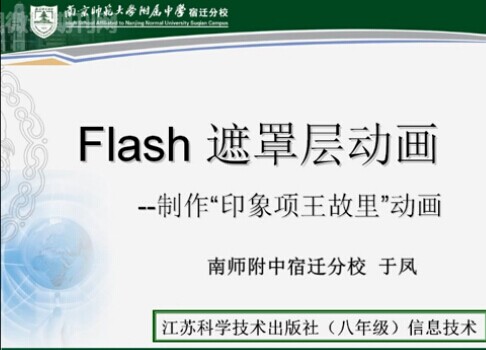 FLASH遮罩动画