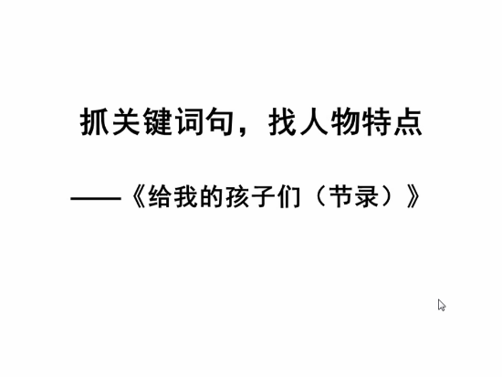 抓关键词句  找人物特点——《给我的孩子们（节录）》