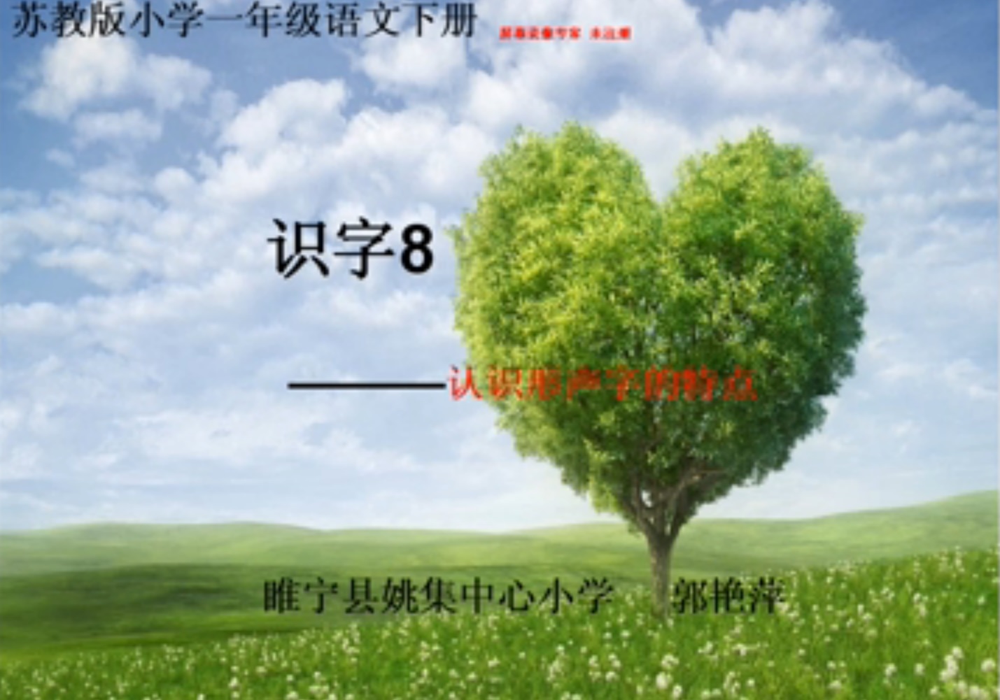 点击观看《《<识字8>认识形声字特点和识字方法》》